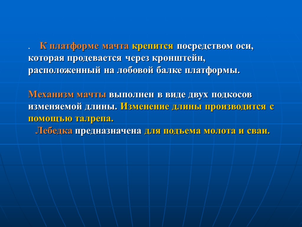 . К платформе мачта крепится посредством оси, которая продевается через кронштейн, расположенный на лобовой